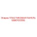 Пластиковая защитная панель Epiroc артикул 5580103355