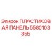 Пластиковая защитная панель Epiroc артикул 5580103355