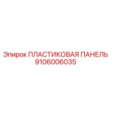 9106006035 Пластиковая панель Epiroc