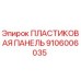 9106006035 Пластиковая панель Epiroc