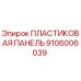 Пластиковая защитная панель для буровых станков Epiroc артикул 9106006039