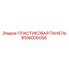 Оригинальная панель Epiroc 9106006056 для буровых установок