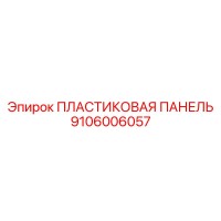 9106006057 ПЛАСТИКОВАЯ ПАНЕЛЬ Epiroc
