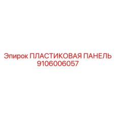 9106006057 ПЛАСТИКОВАЯ ПАНЕЛЬ Epiroc