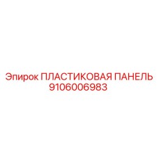 Специализированная пластиковая панель для бурового оборудования 9106006983