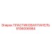 Пластиковая панель Epiroc артикул 9106006984
