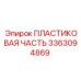 3363094869 ПЛАСТИКОВАЯ ЧАСТЬ Epiroc