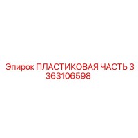 3363106598 ПЛАСТИКОВАЯ ЧАСТЬ Epiroc