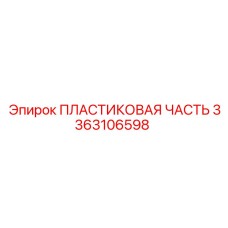3363106598 ПЛАСТИКОВАЯ ЧАСТЬ Epiroc