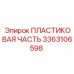 3363106598 ПЛАСТИКОВАЯ ЧАСТЬ Epiroc