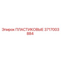 3717003884 ПЛАСТИКОВЫЕ Epiroc