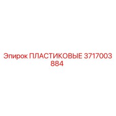 3717003884 ПЛАСТИКОВЫЕ Epiroc