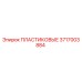 3717003884 ПЛАСТИКОВЫЕ Epiroc