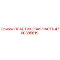 4700385619 ПЛАСТИКОВАЯ ЧАСТЬ Epiroc