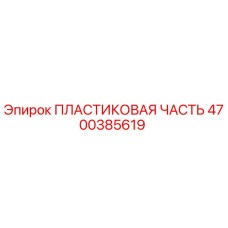 4700385619 ПЛАСТИКОВАЯ ЧАСТЬ Epiroc