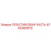 4700385619 ПЛАСТИКОВАЯ ЧАСТЬ Epiroc