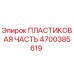 4700385619 ПЛАСТИКОВАЯ ЧАСТЬ Epiroc