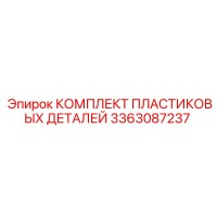 3363087237 КОМПЛЕКТ ПЛАСТИКОВЫХ ДЕТАЛЕЙ Epiroc