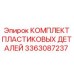 3363087237 КОМПЛЕКТ ПЛАСТИКОВЫХ ДЕТАЛЕЙ Epiroc