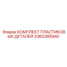3360385940 КОМПЛЕКТ ПЛАСТИКОВЫХ ДЕТАЛЕЙ Epiroc