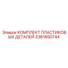 3361850744 КОМПЛЕКТ ПЛАСТИКОВЫХ ДЕТАЛЕЙ Epiroc