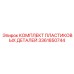 3361850744 КОМПЛЕКТ ПЛАСТИКОВЫХ ДЕТАЛЕЙ Epiroc