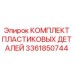 3361850744 КОМПЛЕКТ ПЛАСТИКОВЫХ ДЕТАЛЕЙ Epiroc