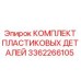 3362266105 КОМПЛЕКТ ПЛАСТИКОВЫХ ДЕТАЛЕЙ Эпирок