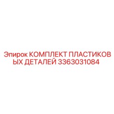 3363031084 КОМПЛЕКТ ПЛАСТИКОВЫХ ДЕТАЛЕЙ Epiroc