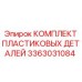 3363031084 КОМПЛЕКТ ПЛАСТИКОВЫХ ДЕТАЛЕЙ Epiroc