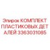 3363031085 КОМПЛЕКТ ПЛАСТИКОВЫХ ДЕТАЛЕЙ Epiroc