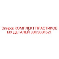 3363031521 КОМПЛЕКТ ПЛАСТИКОВЫХ ДЕТАЛЕЙ Epiroc