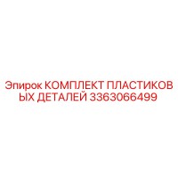 3363066499 КОМПЛЕКТ ПЛАСТИКОВЫХ ДЕТАЛЕЙ Epiroc