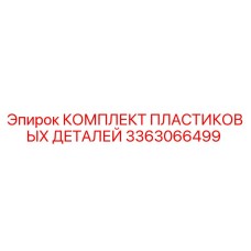 3363066499 КОМПЛЕКТ ПЛАСТИКОВЫХ ДЕТАЛЕЙ Epiroc