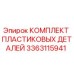 3363115941 КОМПЛЕКТ ПЛАСТИКОВЫХ ДЕТАЛЕЙ Epiroc