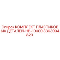 3363094823 КОМПЛЕКТ ПЛАСТИКОВЫХ ДЕТАЛЕЙ-HB-10000 Epiroc