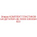 3363094823 КОМПЛЕКТ ПЛАСТИКОВЫХ ДЕТАЛЕЙ-HB-10000 Epiroc