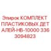 3363094823 КОМПЛЕКТ ПЛАСТИКОВЫХ ДЕТАЛЕЙ-HB-10000 Epiroc