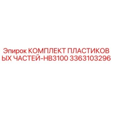 3363103296 КОМПЛЕКТ ПЛАСТИКОВЫХ ЧАСТЕЙ-HB3100 Epiroc