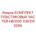 3363103296 КОМПЛЕКТ ПЛАСТИКОВЫХ ЧАСТЕЙ-HB3100 Epiroc