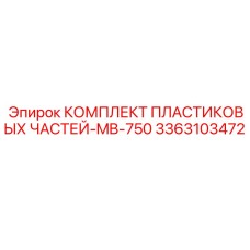 3363103472 КОМПЛЕКТ ПЛАСТИКОВЫХ ЧАСТЕЙ-MB-750 Epiroc