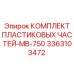3363103472 КОМПЛЕКТ ПЛАСТИКОВЫХ ЧАСТЕЙ-MB-750 Epiroc