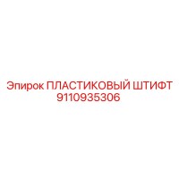9110935306 Пластиковый штифт Epiroc