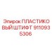 9110935306 Пластиковый штифт Epiroc