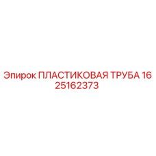 1625162373 ПЛАСТИКОВАЯ ТРУБА Epiroc