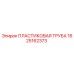 1625162373 ПЛАСТИКОВАЯ ТРУБА Epiroc