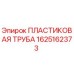 1625162373 ПЛАСТИКОВАЯ ТРУБА Epiroc