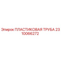 2310066272 ПЛАСТИКОВАЯ ТРУБА Epiroc