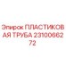 2310066272 ПЛАСТИКОВАЯ ТРУБА Epiroc