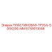 ПЛАСТИКОВАЯ ТРУБА 500X200 MM 5730013046 Epiroc